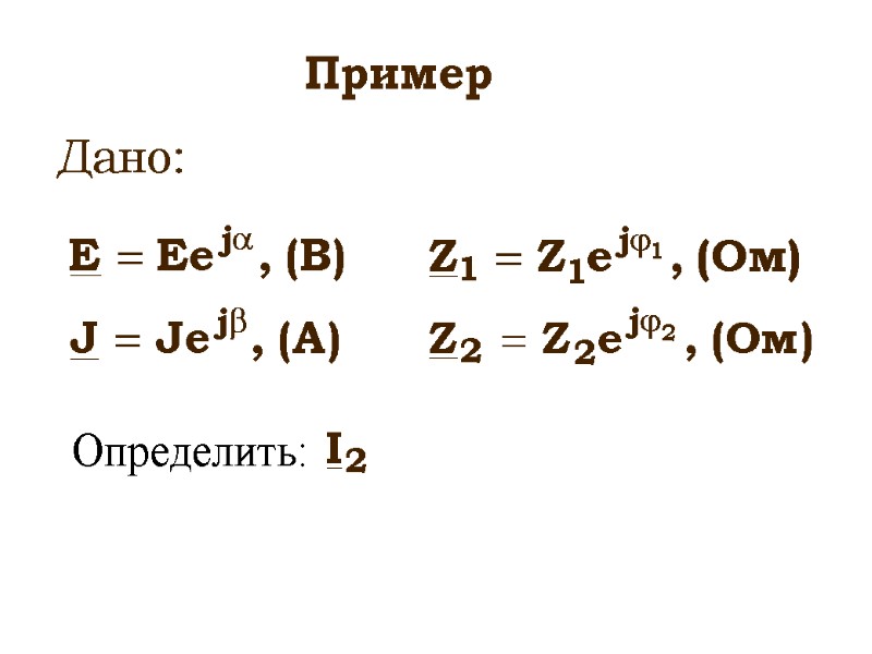 Дано: Пример